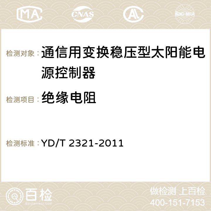 绝缘电阻 通信用变换稳压型太阳能电源控制器技术要求和试验方法 YD/T 2321-2011 6.17.1