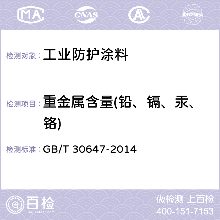 重金属含量(铅、镉、汞、铬) 涂料中有害元素总含量的测定 GB/T 30647-2014