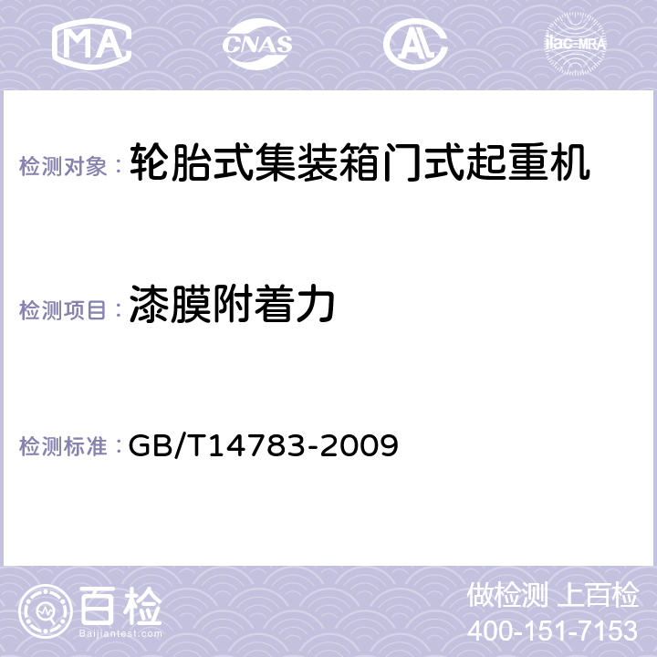 漆膜附着力 轮胎式集装箱门式起重机 GB/T14783-2009 3.14.4