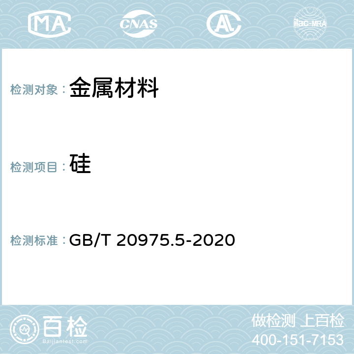 硅 铝及铝合金化学分析方法 第5部分：硅含量的测定 GB/T 20975.5-2020 4、5