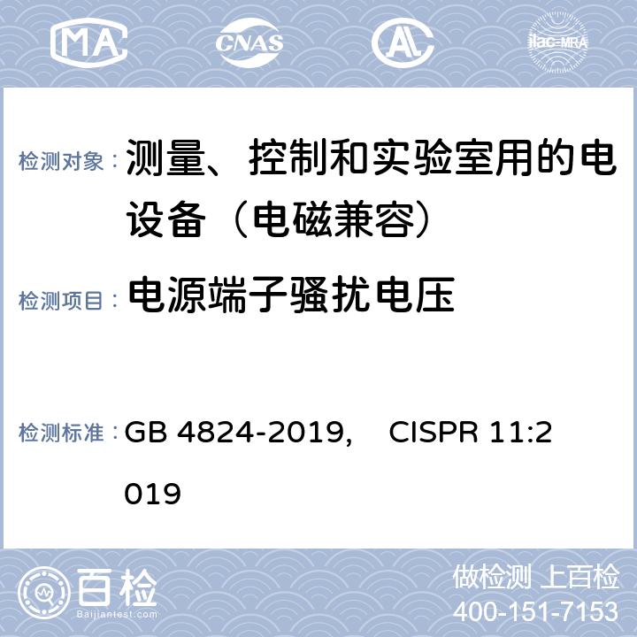 电源端子骚扰电压 工业、科学和医疗设备 射频骚扰特性 限值和测量方法 GB 4824-2019, CISPR 11:2019 6