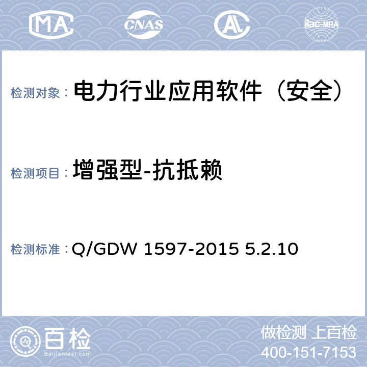 增强型-抗抵赖 《国家电网公司应用软件系统通用安全要求》 Q/GDW 1597-2015 5.2.10