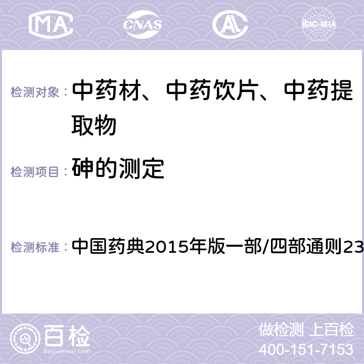 砷的测定 铅、镉、砷、汞、铜的测定 中国药典2015年版一部/四部通则2321