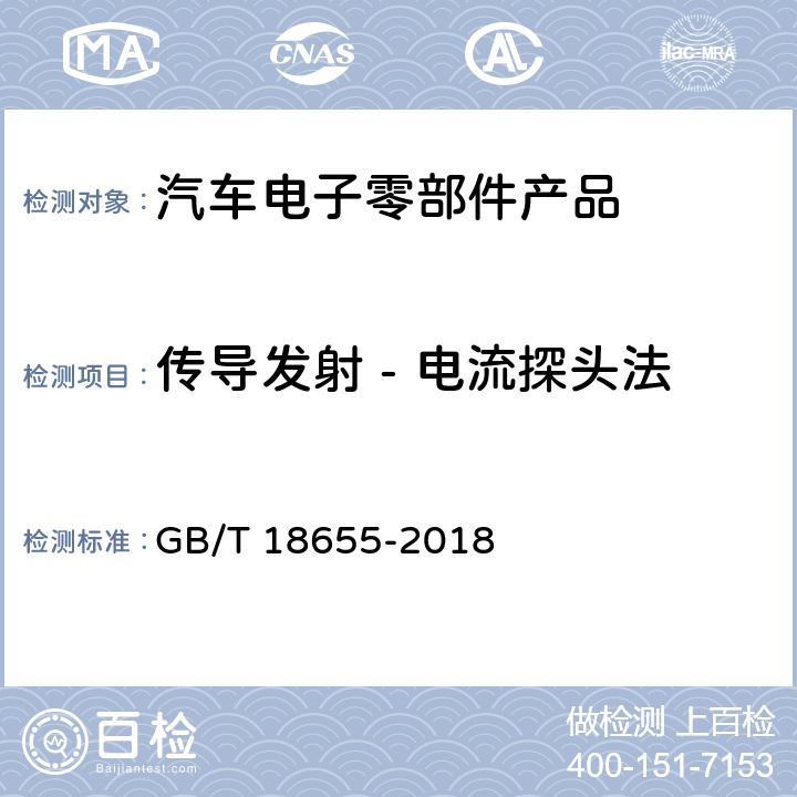 传导发射 - 电流探头法 车辆、船和内燃机 无线电骚扰特性 用于保护车载接收机的限值和测量方法 GB/T 18655-2018 6.4