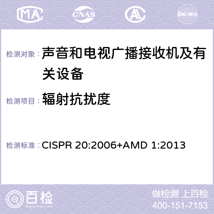 辐射抗扰度 声音和电视广播接收机及有关设备 抗扰度 限值和测量方法 CISPR 20:2006+AMD 1:2013 5.8