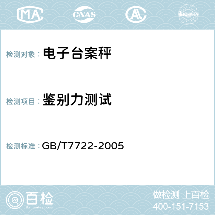 鉴别力测试 GB/T 7722-2005 电子台案秤
