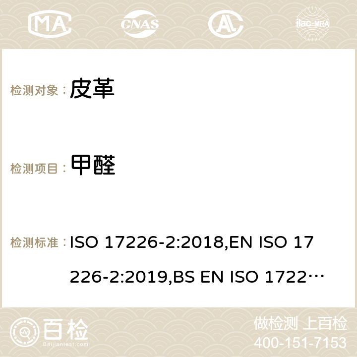 甲醛 皮革 甲醛含量的化学测定 第2部分:比色分析法 ISO 17226-2:2018,
EN ISO 17226-2:2019,
BS EN ISO 17226-2:2019