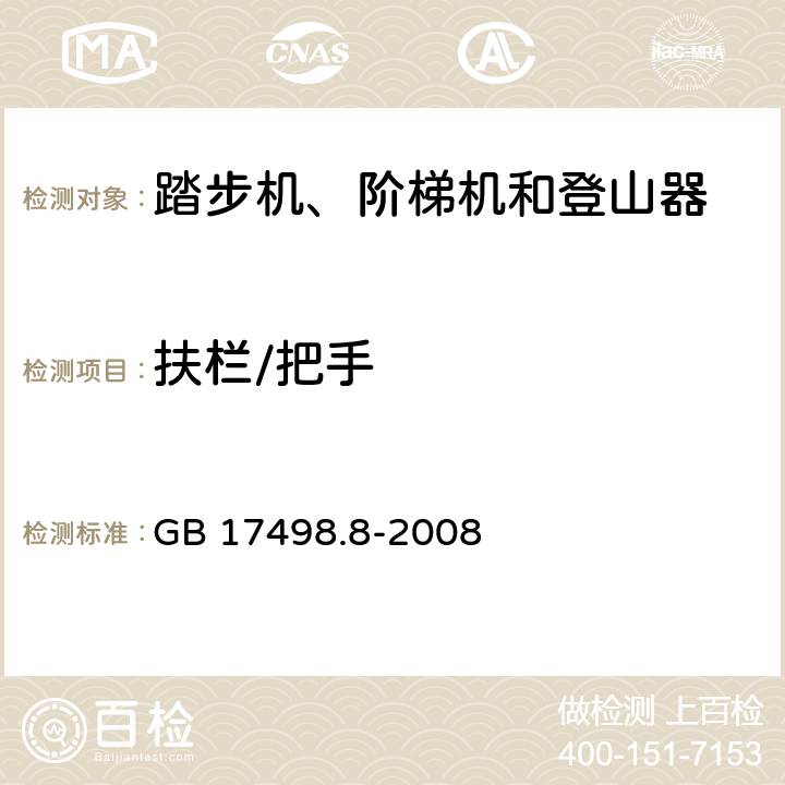 扶栏/把手 固定式健身器材 第8部分：踏步机、阶梯机和登山器附加的特殊安全要求和试验方法 GB 17498.8-2008 条款 5.4/6.5