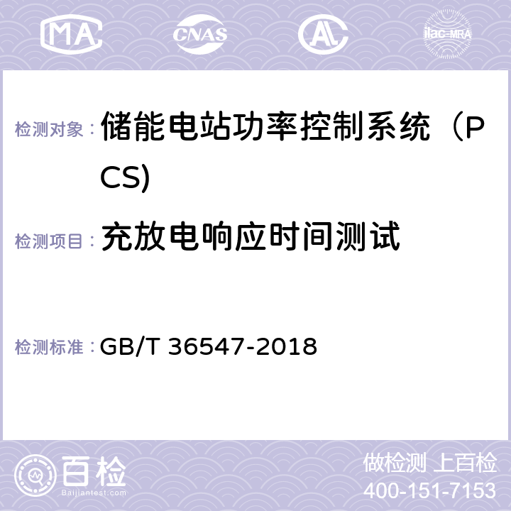 充放电响应时间测试 《电化学储能系统接入电网技术规定》 GB/T 36547-2018 3.6、3.8