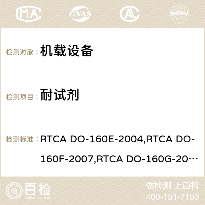 耐试剂 航空设备环境条件和试验 RTCA DO-160E-2004,
RTCA DO-160F-2007,
RTCA DO-160G-2010 第11.0章节