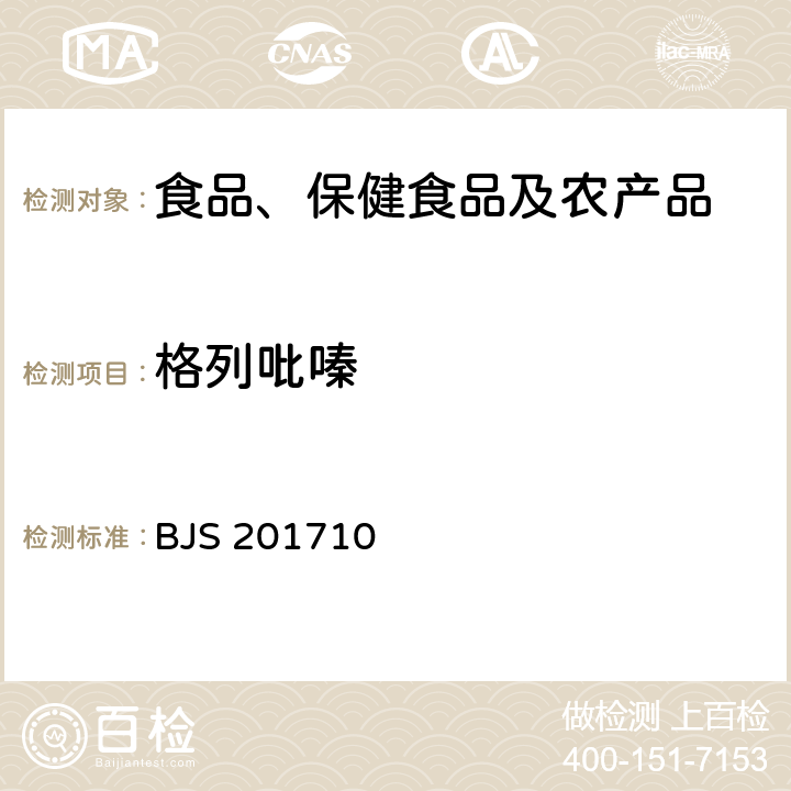 格列吡嗪 总局关于发布《保健食品中75种非法添加化学药物的检测》等3项食品补充检验方法的公告(2017年第138号)中附件1保健食品中75种非法添加化学药物的检测 BJS 201710