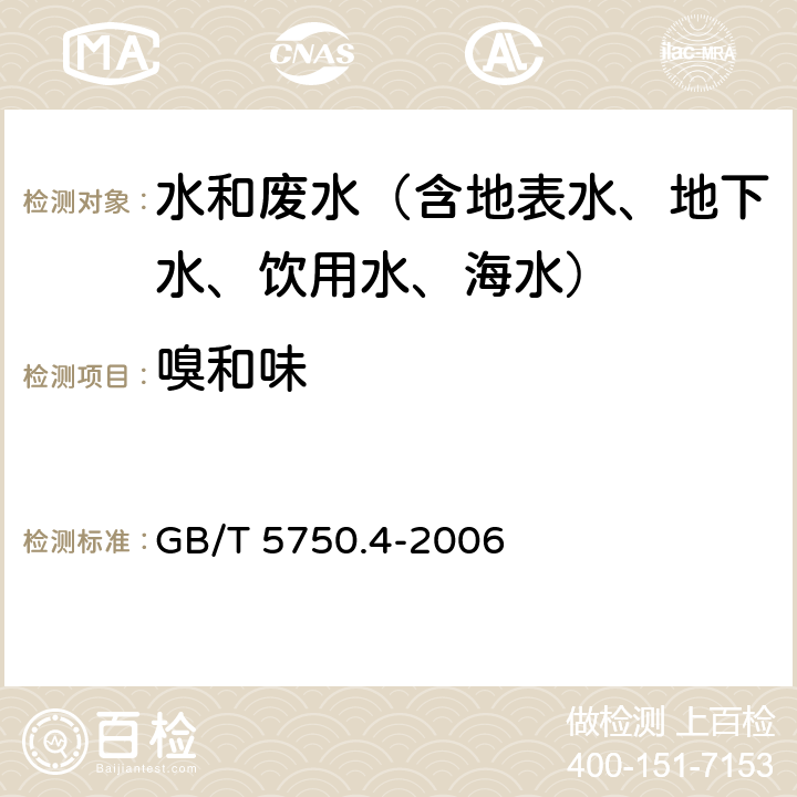 嗅和味 生活饮用水标准检验方法 感官性状和物理指标 嗅气和尝味法 GB/T 5750.4-2006 3.1