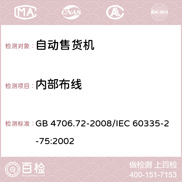 内部布线 《家用和类似用途电器的安全 商用售卖机的特殊要求》 GB 4706.72-2008/IEC 60335-2-75:2002 23