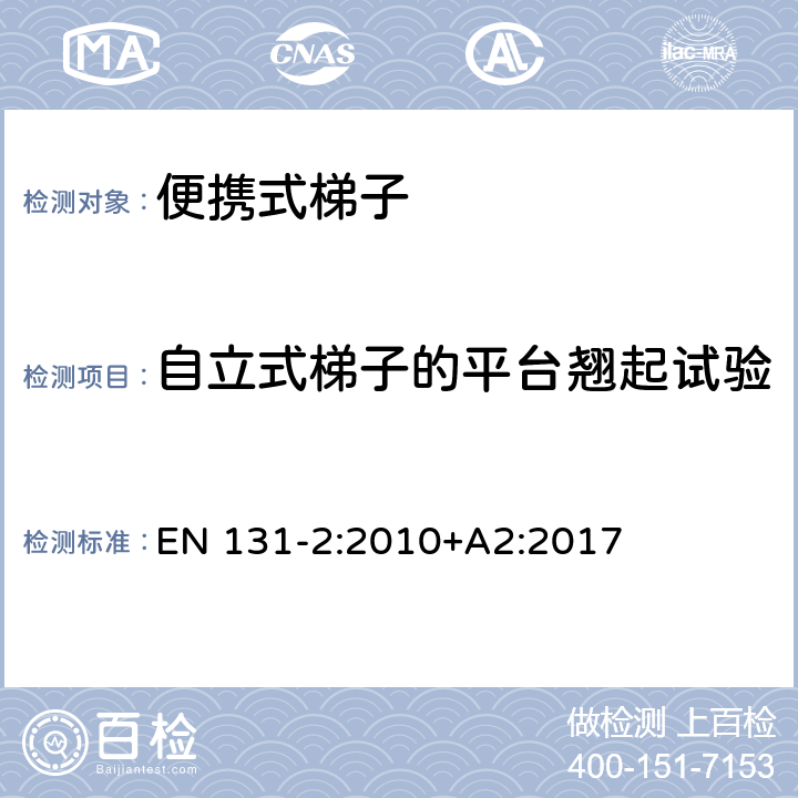 自立式梯子的平台翘起试验 梯子 - 第2部分： 要求，试验，标志 EN 131-2:2010+A2:2017 条款5.10