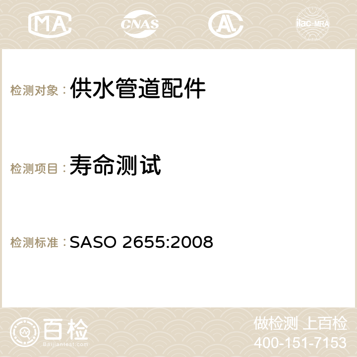 寿命测试 ASO 2655:2008 卫生洁具：供水管道配件的一般要求 S 6.5