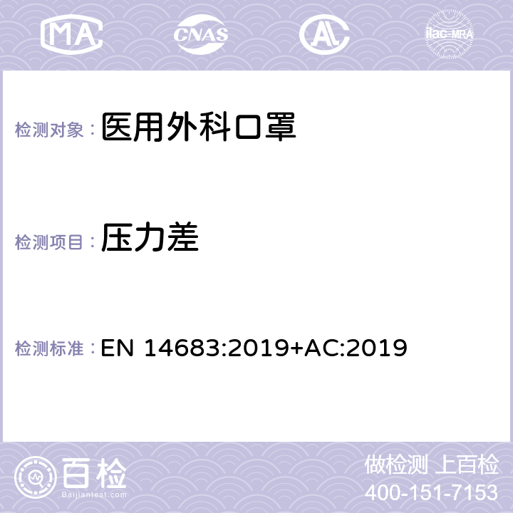 压力差 医用口罩 要求与测试方法 EN 14683:2019+AC:2019 附录C