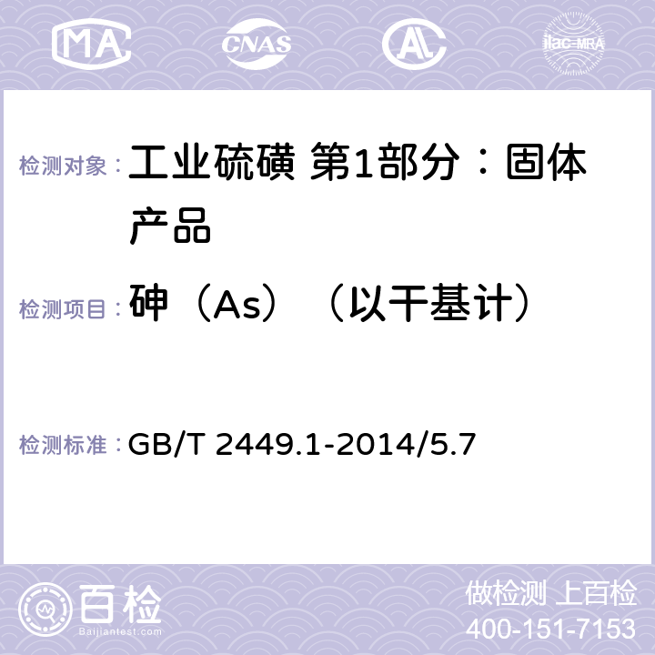 砷（As）（以干基计） 工业硫磺 第1部分：固体产品 GB/T 2449.1-2014/5.7