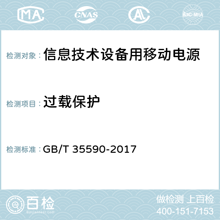 过载保护 信息技术设备用移动电源技术规范 GB/T 35590-2017 5.6.4