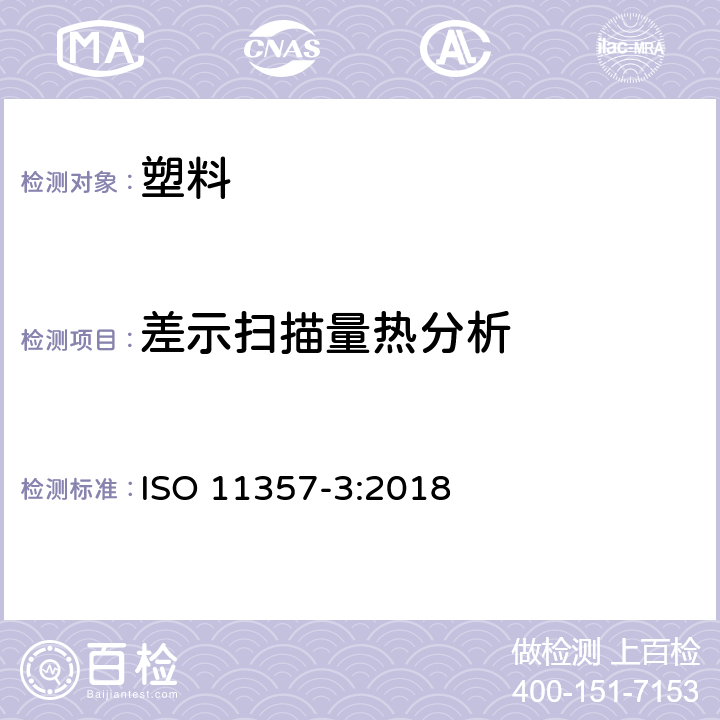 差示扫描量热分析 塑料-差示扫描量热分析-第3部分 熔化结晶温度和焓的测定 ISO 11357-3:2018