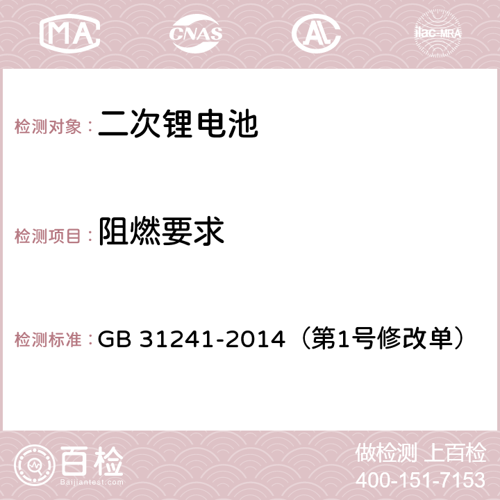 阻燃要求 便携式电子产品用锂离子电池和电池组 安全要求 GB 31241-2014（第1号修改单） 8.9