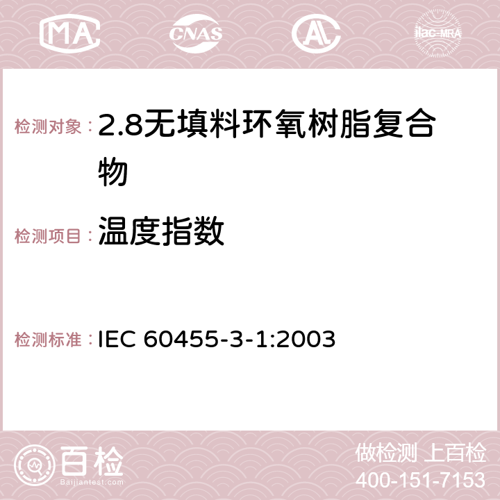 温度指数 电气绝缘用树脂基活性复合物 第3部分：单项材料规范 第1篇：无填料环氧树脂复合物 IEC 60455-3-1:2003 表2
