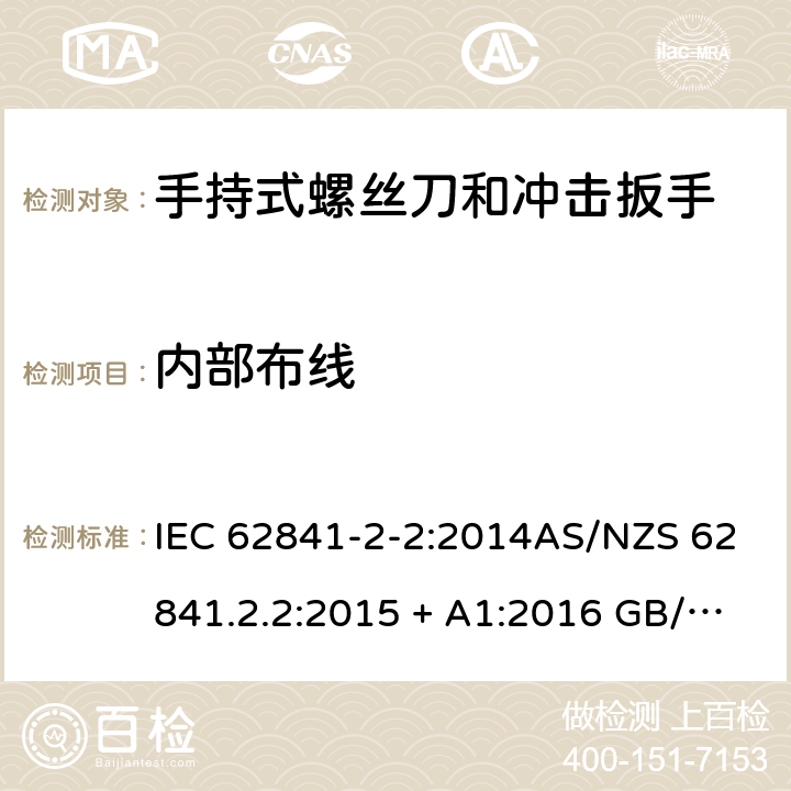 内部布线 手持式、可移式电动工具和园林工具的安全第2-2部分: 螺丝刀和冲击扳手的专用要求 IEC 62841-2-2:2014AS/NZS 62841.2.2:2015 + A1:2016 GB/T 3883.202-2019 22