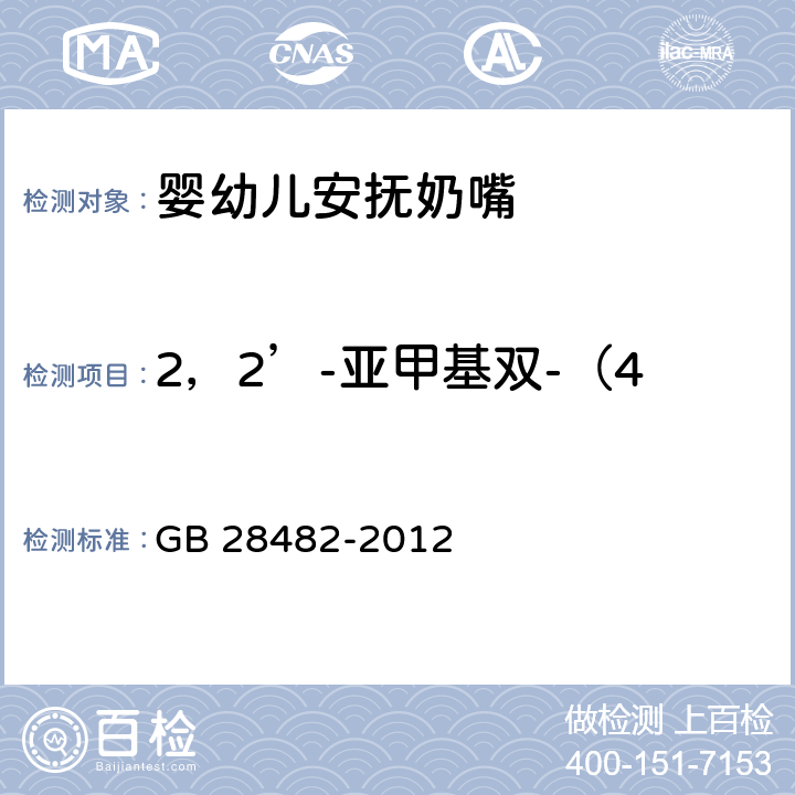 2，2’-亚甲基双-（4-甲基-6-叔丁基苯酚） 婴幼儿安抚奶嘴安全要求 GB 28482-2012 9.5,附录E