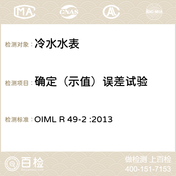 确定（示值）误差试验 饮用冷水水表和热水水表 第2部分：试验方法 OIML R 49-2 :2013 7.4