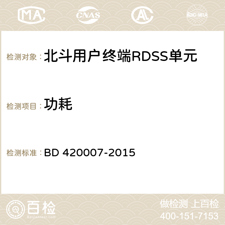 功耗 北斗用户终端RDSS单元性能要求及测试方法 BD 420007-2015 4.4.12