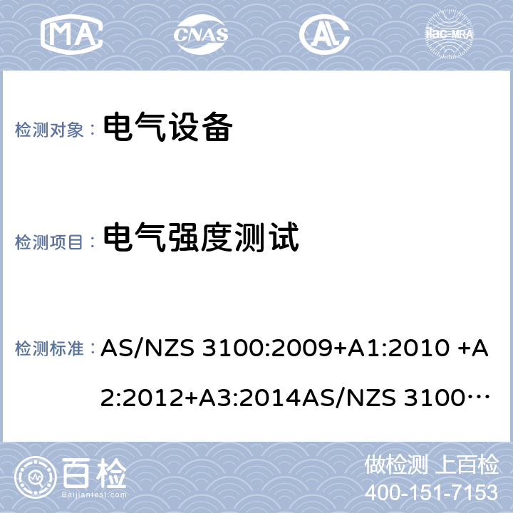 电气强度测试 电气设备一般要求 AS/NZS 3100:2009+A1:2010 +A2:2012+A3:2014
AS/NZS 3100:2017+A1+A2+A3 10
