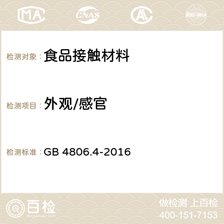 外观/感官 食品安全国家标准 陶瓷制品 GB 4806.4-2016 4.2
