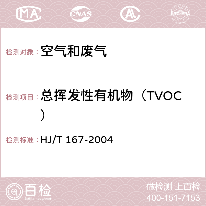 总挥发性有机物（TVOC） 室内环境空气质量监测技术规范 HJ/T 167-2004 附录K