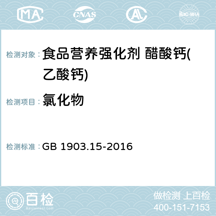 氯化物 食品安全国家标准 食品营养强化剂 醋酸钙(乙酸钙) GB 1903.15-2016 附录A.6