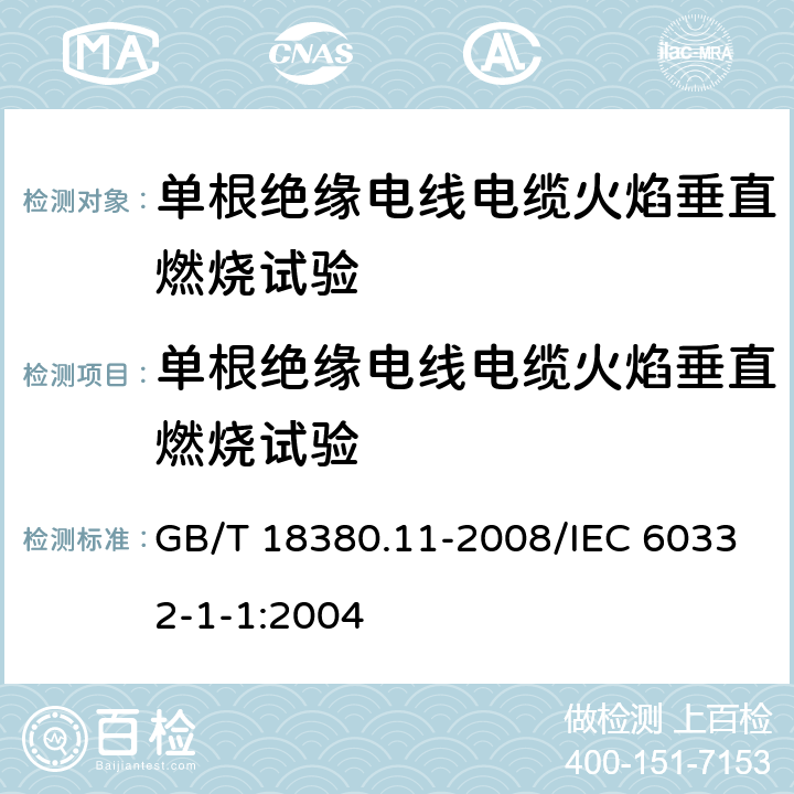 单根绝缘电线电缆火焰垂直燃烧试验 《电缆和光缆在火焰条件下的燃烧试验 第11部分：单根绝缘电线电缆火焰垂直蔓延试验 试验装置》 GB/T 18380.11-2008/IEC 60332-1-1:2004