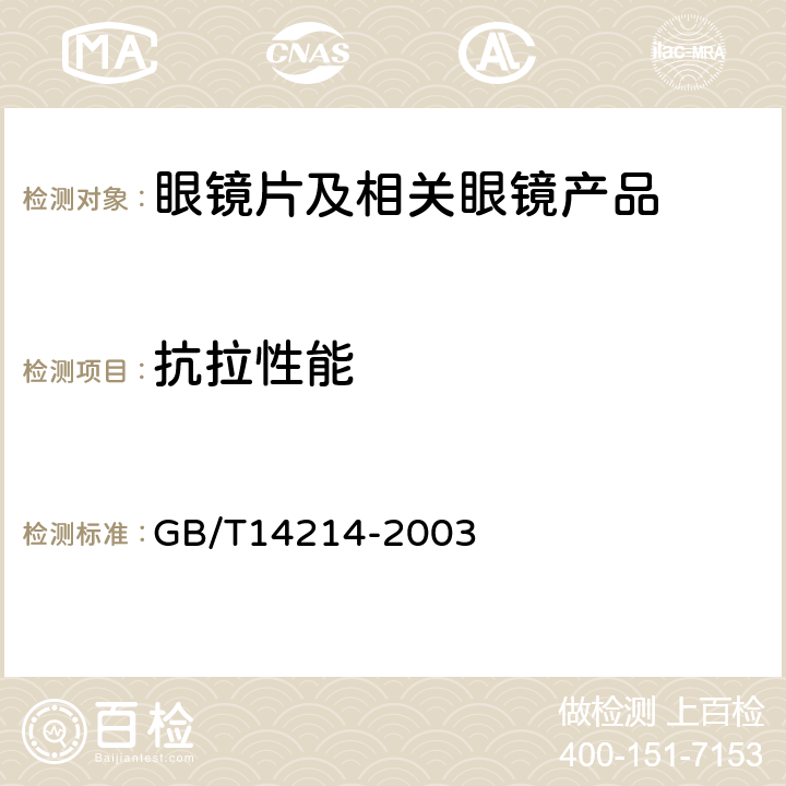 抗拉性能 《眼镜架 通用要求和试验方法》 GB/T14214-2003 9.3