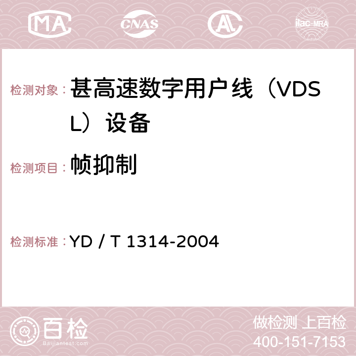 帧抑制 YD/T 1314-2004 接入网测试方法——甚高速数字用户线(VDSL)