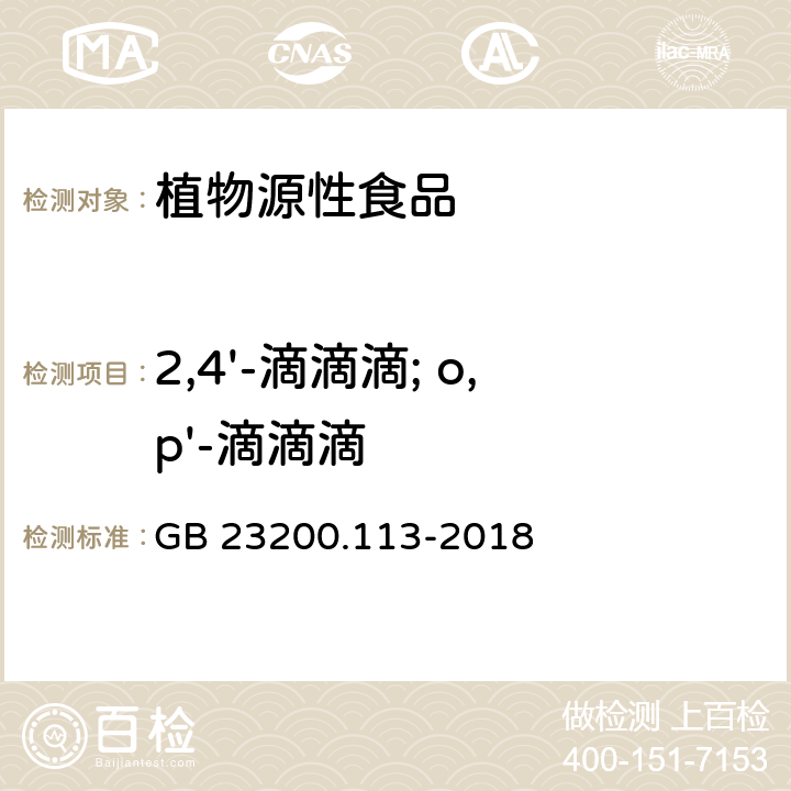 2,4'-滴滴滴; o,p'-滴滴滴 植物源性食品中208种农药及其代谢物残留量的测定 气相色谱-质谱联用法 GB 23200.113-2018