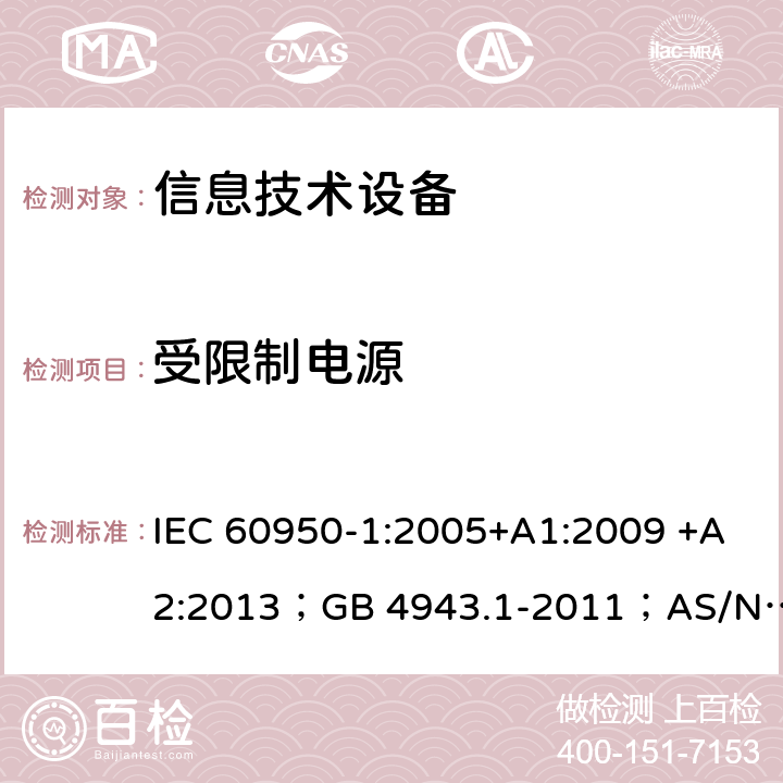 受限制电源 信息技术设备 安全 第1部分：通用要求 IEC 60950-1:2005+A1:2009 +A2:2013；GB 4943.1-2011；AS/NZS 60950.1:2015；BS EN 60950-1:2006+A1:2010 +A12:2011+A2:2013；EN 60950-1:2006+A11:2009+A1:2010+A12:2011+A2:2013 2.5