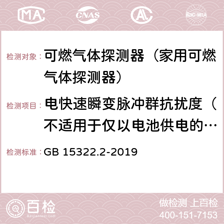 电快速瞬变脉冲群抗扰度（不适用于仅以电池供电的试样） 可燃气体探测器第2部分:家用可燃气体探测器 GB 15322.2-2019 4.16