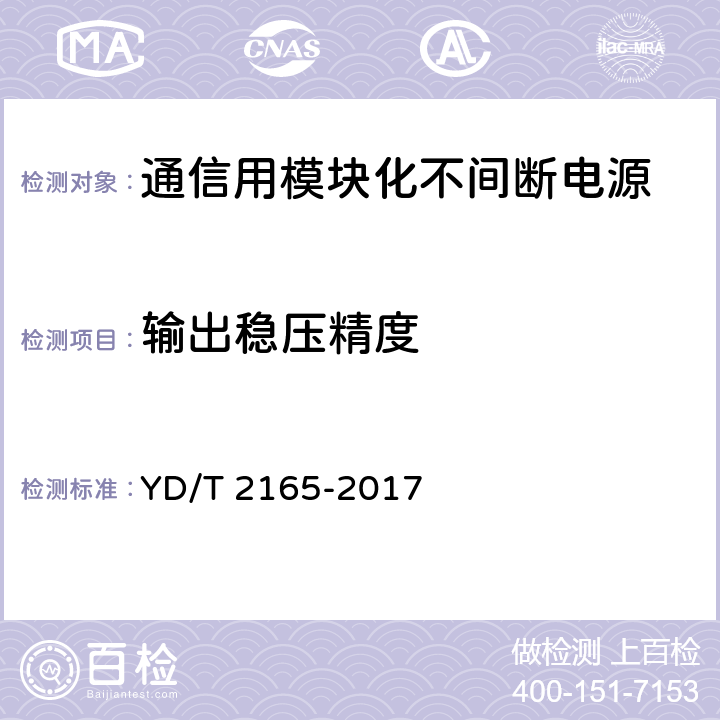 输出稳压精度 通信用模块化不间断电源 YD/T 2165-2017 6.7