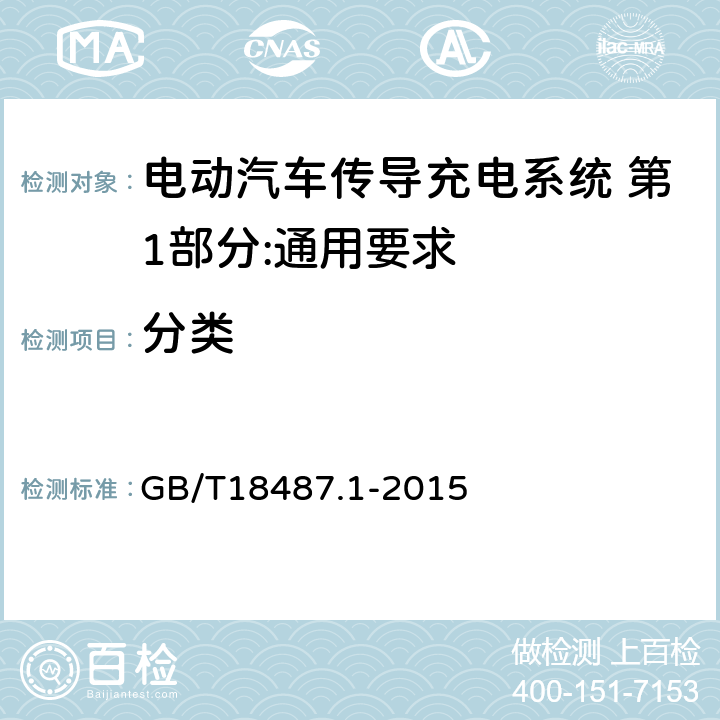 分类 电动汽车传导充电系统 第1部分:通用要求 GB/T18487.1-2015 4