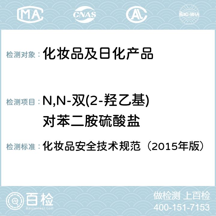 N,N-双(2-羟乙基)对苯二胺硫酸盐 对苯二胺等32种组分 化妆品安全技术规范（2015年版） 第四章
7.2