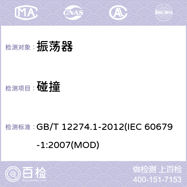 碰撞 有质量评定的石英晶体振荡器 第1部分：总规范 GB/T 12274.1-2012(IEC 60679-1:2007(MOD) 5.6.6