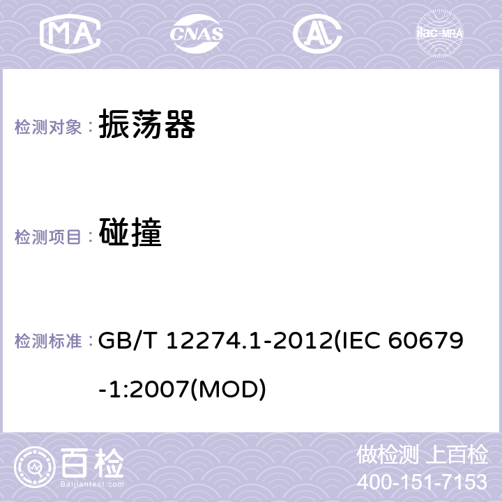 碰撞 GB/T 12274.1-2012 有质量评定的石英晶体振荡器 第1部分：总规范