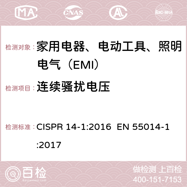 连续骚扰电压 家用电器、电动工具和类似器具的要求第1部分：发射 CISPR 14-1:2016 EN 55014-1:2017 5.2