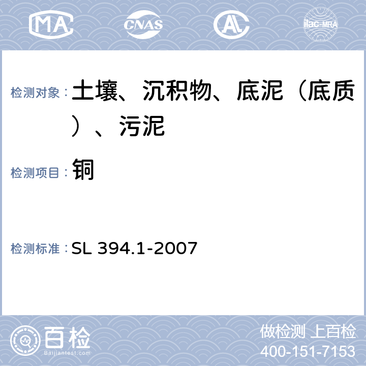 铜 底质中铅、镉、钒、磷等34种元素的测定-电感耦合等离子体发射光谱法（ICP-AES） SL 394.1-2007