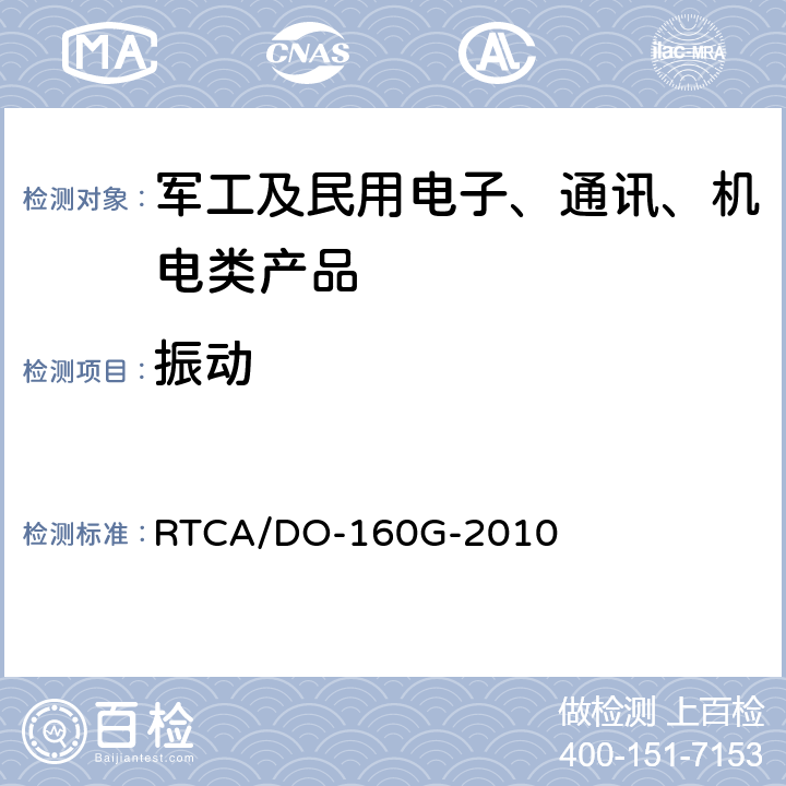 振动 机载设备环境条件和试验程序 第8章 振动 RTCA/DO-160G-2010