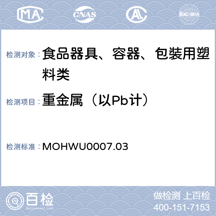 重金属（以Pb计） MOHWU0007.03 食品器具、容器、包裝检验方法－聚丙烯塑胶类之检验（台湾地区） 