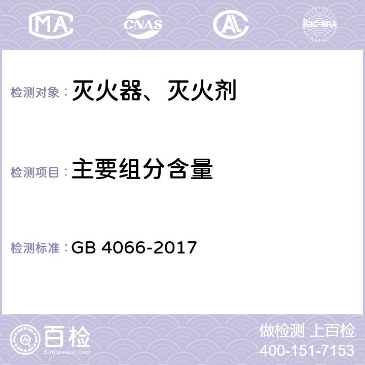主要组分含量 干粉灭火剂 GB 4066-2017 附录A