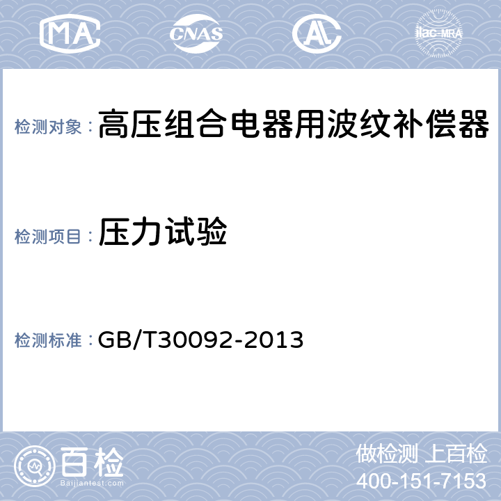 压力试验 GB/T 30092-2013 高压组合电器用金属波纹管补偿器